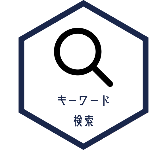 キーワード検索